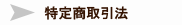 特定商取引法