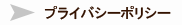 プライバシーポリシー