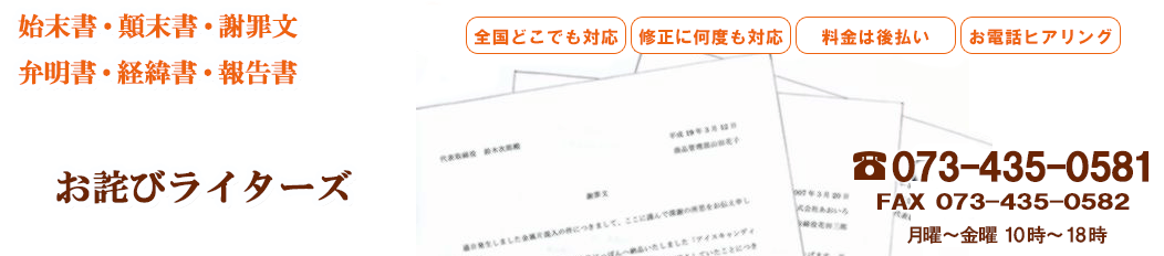 始末書、報告書の作成代行サービス専門